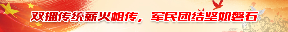  雙擁傳統(tǒng)薪火相傳，軍民團(tuán)結(jié)堅(jiān)如磐石